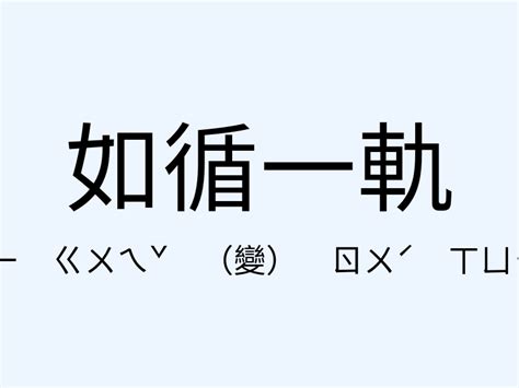 譁眾取寵的意思|「譁眾取寵」意思、造句。譁眾取寵的用法、近義詞、反義詞有哪。